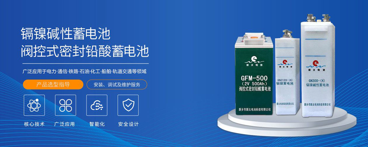 新鄉市新太電池科技有限公司（公安機關備案、官方網站）提供鉛酸蓄電池/鎘鎳蓄電池/鎳鎘蓄電池/免維護蓄電池/密封式蓄電池/電力蓄電池/鐵路蓄電池/直流屏蓄電池